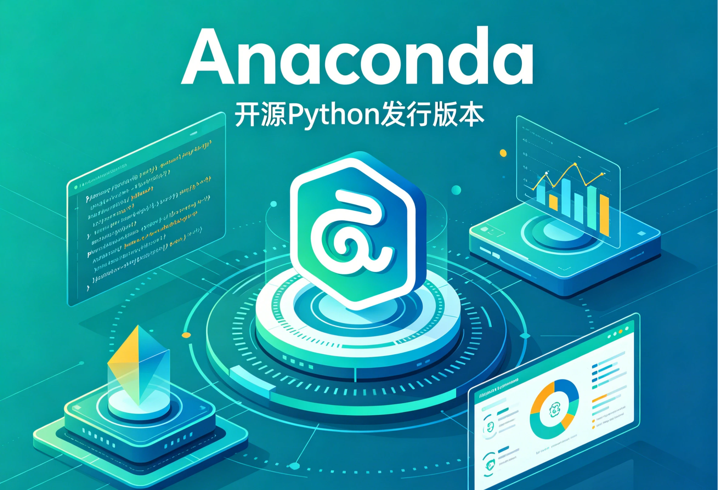 Anaconda 安装配置教程（Windows）