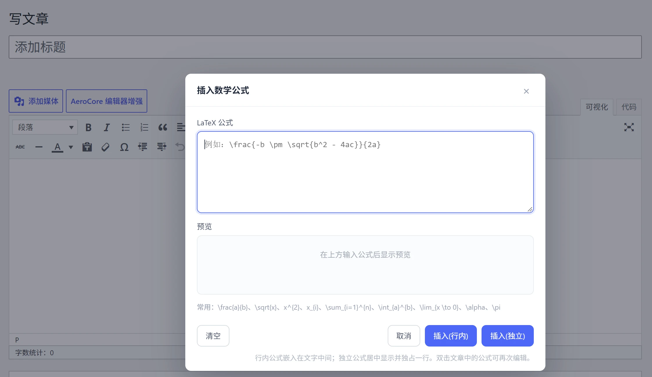 AeroCore 数学公式插件